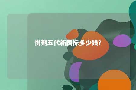 悦刻五代新国标多少钱？ 